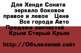 Для Хенде Соната2 зеркало боковое правое и левое › Цена ­ 1 400 - Все города Авто » Продажа запчастей   . Крым,Старый Крым